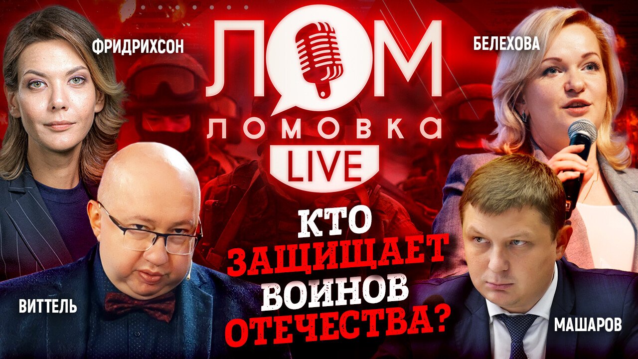 Кто защищает воинов отечества? / Ломовка Live выпуск 26