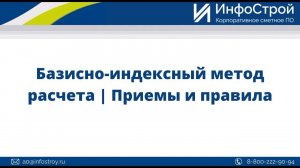 Базисно-индексный метод расчета | Приемы и правила