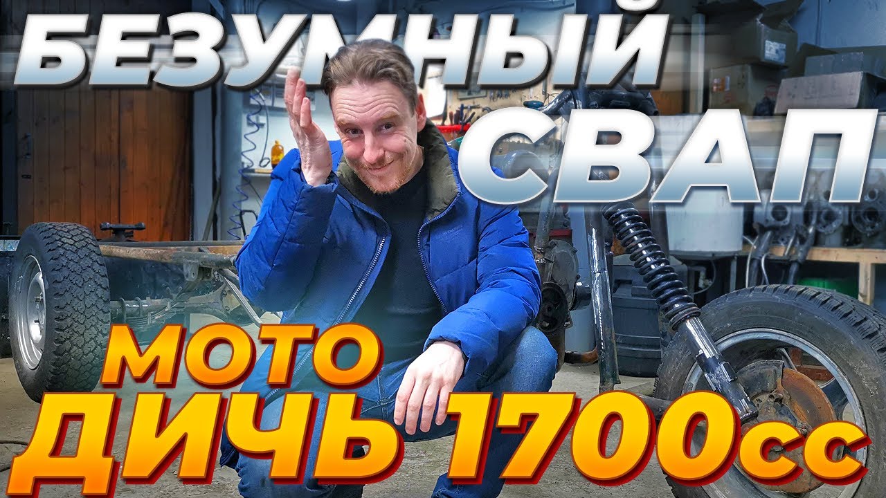 Делаем трицикл с двигателем на 1700 КУБОВ! Безумный СВАП мотоцикла УРАЛ смотреть онлайн
