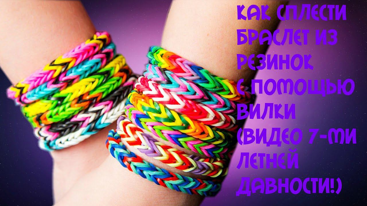 DIY|ПЛЕТЁМ БРАСЛЕТ ИЗ РЕЗИНОК С ПОМОЩЬЮ ВИЛКИ|(снято 7 лет назад) смотреть онлайн