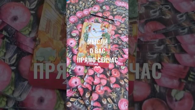 МЫСЛИ О ВАС ПРЯМО СЕЙЧАС ?ГАДАНИЕ НА БУДУЩЕЕ ? смотреть онлайн