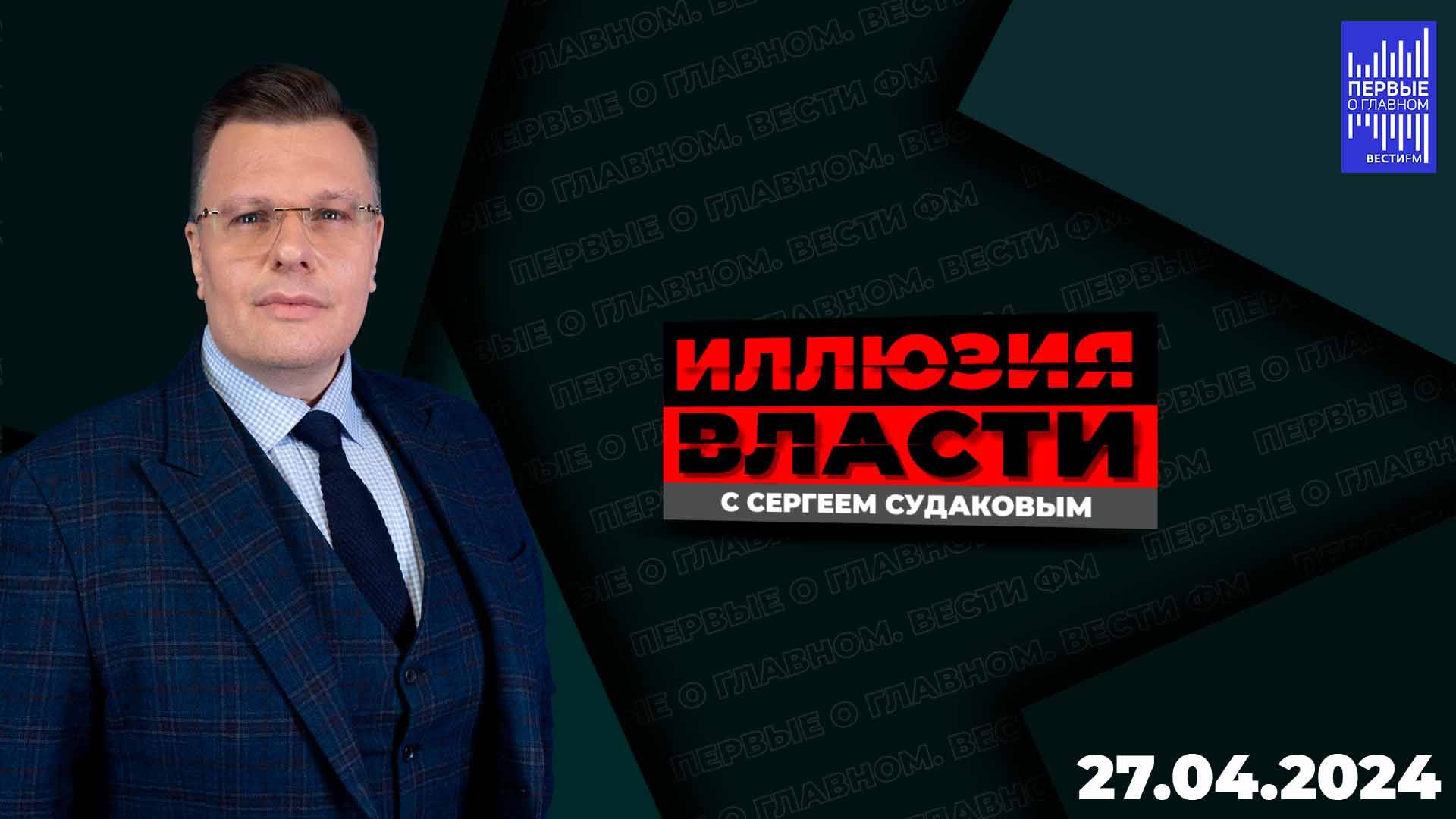 Иллюзия власти с Сергеем Судаковым / Эфир 27.04.2024 смотреть онлайн