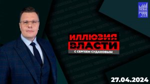 Иллюзия власти с Сергеем Судаковым / Эфир  27.04.2024