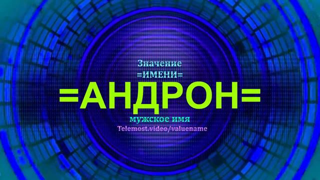 Значение имени Андрон - Мужское имя смотреть онлайн