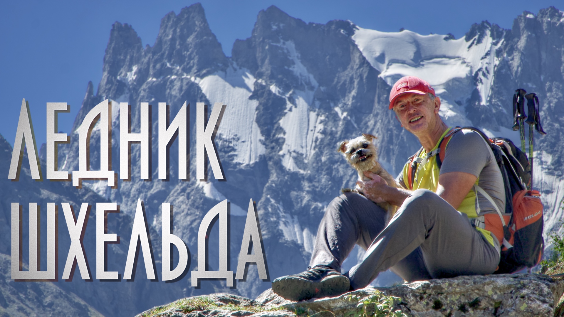 Самый красивый маршрут ущелья Адыл-су на Ледник Шхельда ПРИЭЛЬБРУСЬЕ 2023 смотреть онлайн