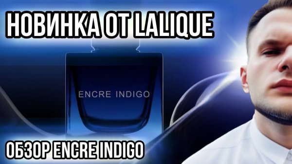 ENCRE INDIGO LALIQUE НОВИНКА 2023 КАК ЭТО НОСИТЬ?