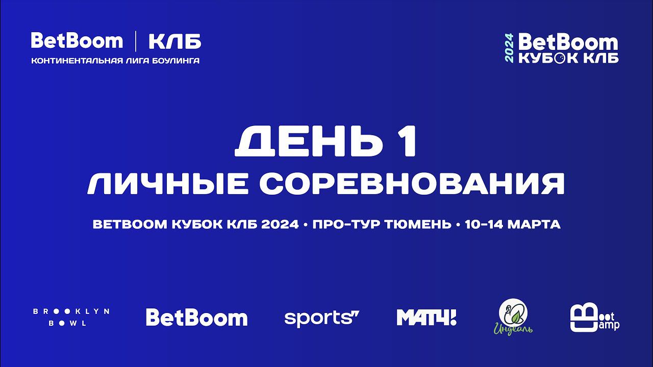 BETBOOM КУБОК КЛБ 2024Про-тур II этап Тюмень 10-14 марта 2024 Группа B1 смотреть онлайн