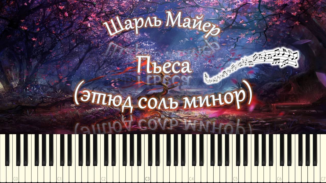 Шарль Майер - Пьеса (Этюд соль минор) (piano tutorial) [НОТЫ + MIDI] смотреть онлайн