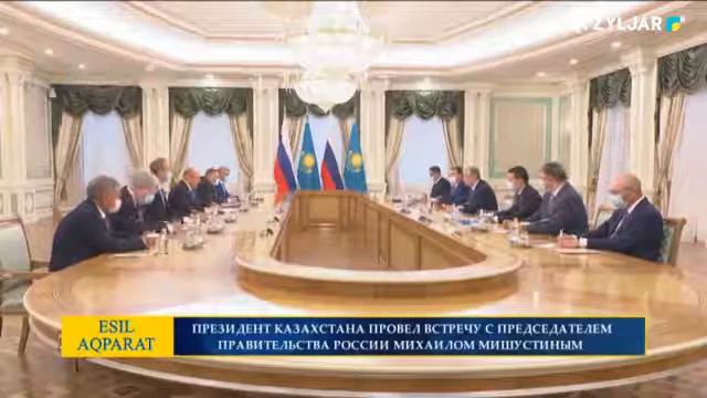 ПРЕЗИДЕНТ КАЗАХСТАНА ПРОВЕЛ ВСТРЕЧУ С ПРЕДСЕДАТЕЛЕМ ПРАВИТЕЛЬСТВА РОССИИ МИХАИЛОМ МИШУСТИНЫМ смотреть онлайн