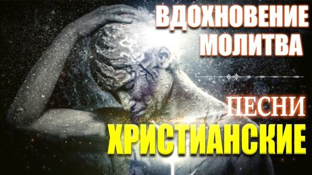 Вдохновение Молитва ♫ Потрясающая христианские песни 2021 ♫ Лучшие песни хвалы и поклонения смотреть онлайн