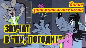 Какие занимательные песни звучат в "Ну, погоди!"