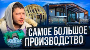 ГДЕ И КАК СТРОЯТ МОДУЛЬНЫЕ ДОМА FL HAUS