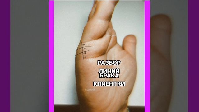 Разбор линий Брака клиентки смотреть онлайн