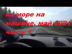 из Ульяновска в Геленджик на машине.май 2021 ч.1