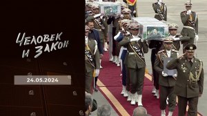 Человек и закон. Выпуск от 24.05.2024