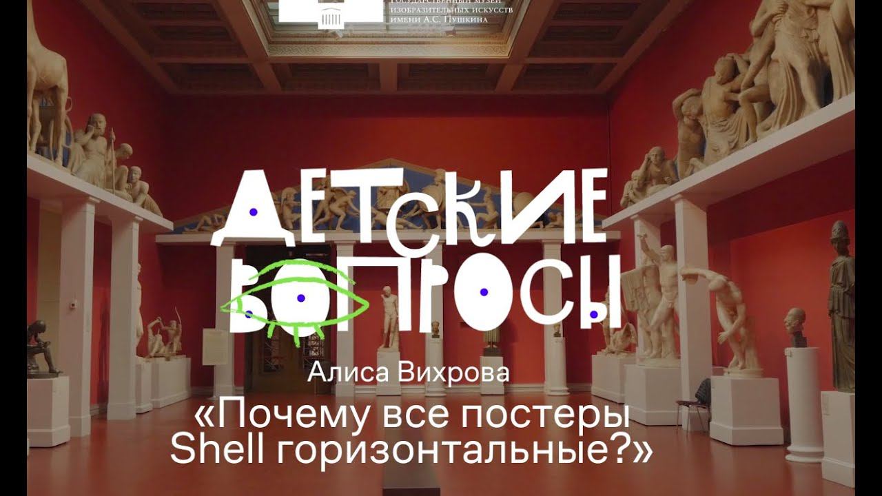 Детские вопросы. Почему все постеры «Shell» горизонтальные? смотреть онлайн