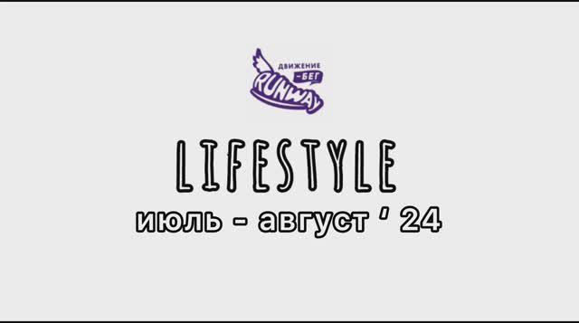 8. LIFESTYLE июль - август'24