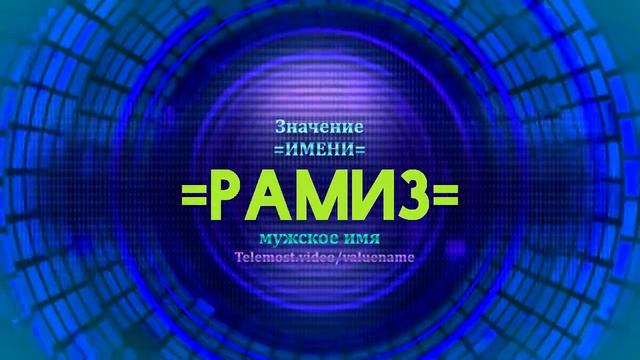 Значение имени Рамиз - Тайна имени смотреть онлайн