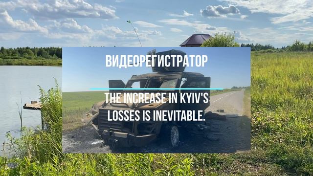 The Increase In Kyiv's Losses Is Inevitable.