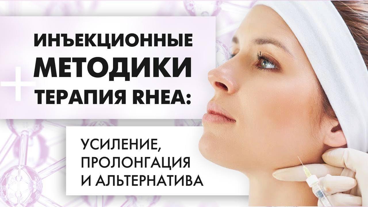 Инъекционные методики + терапия Rhea: усиление, пролонгация и альтернатива смотреть онлайн