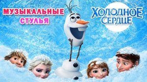 Игра Музыкальные Стулья | Холодное Сердце | Песня Олафа "Лето"