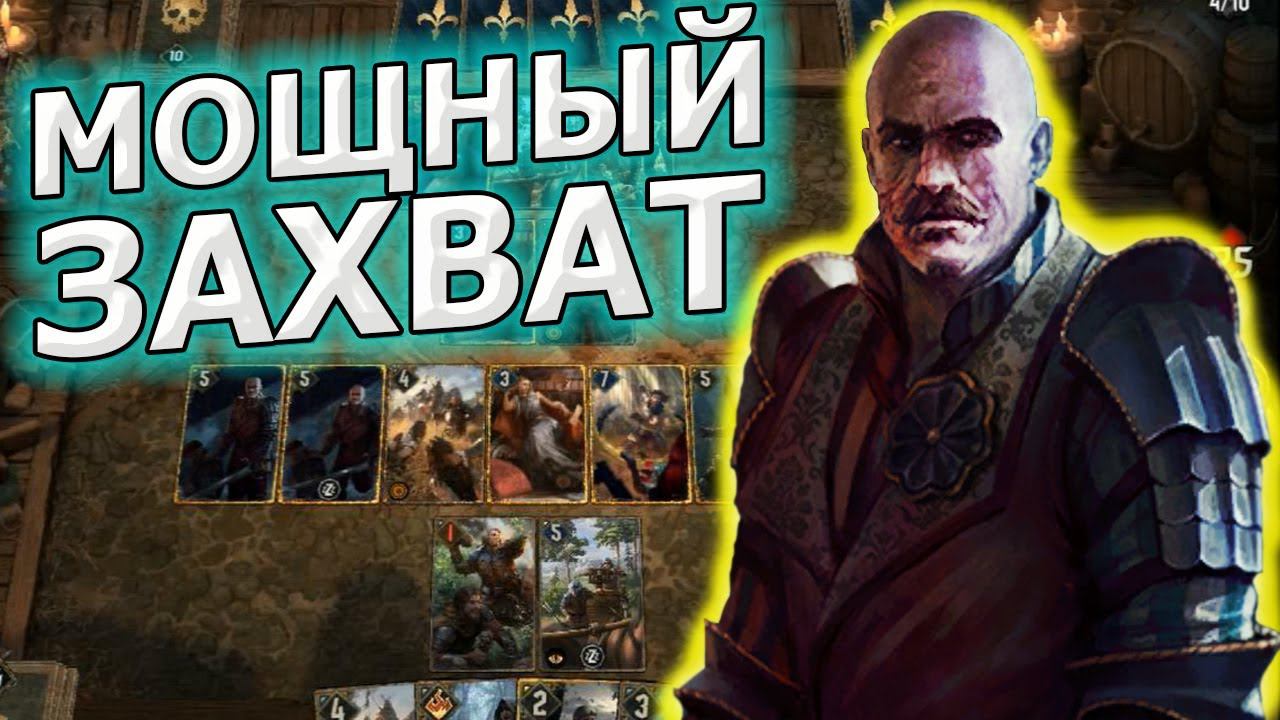 Гвинт  Мощное Порабощение /Обзор колода Нильфгаард Патч 5.1.1.