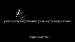 {Сура 33 Аят 35}