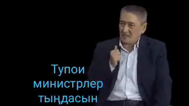 Топас министрлер тыңдаңдар! смотреть онлайн