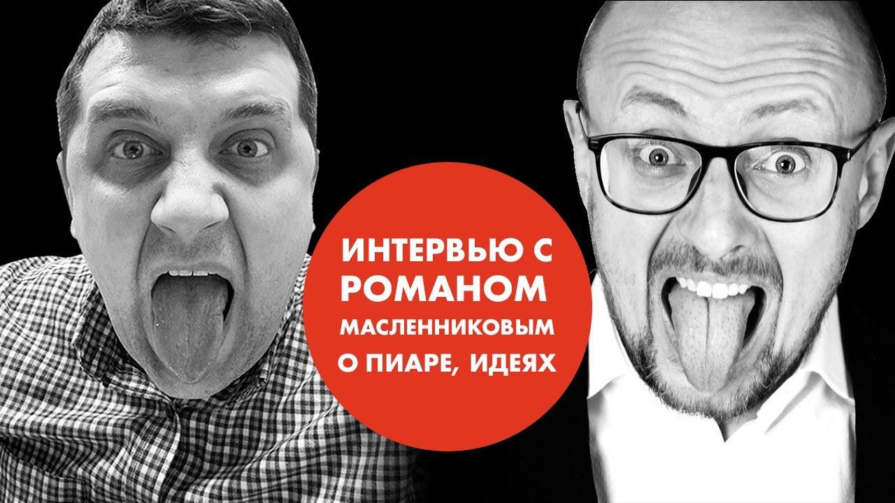 Интервью. Роман Масленников о пиаре, идеях смотреть онлайн