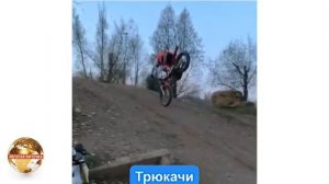 Мототриал.Самые крутые,опасные , невероятные трюки на мотоцикле. Такое вытворяют что дух захватывае