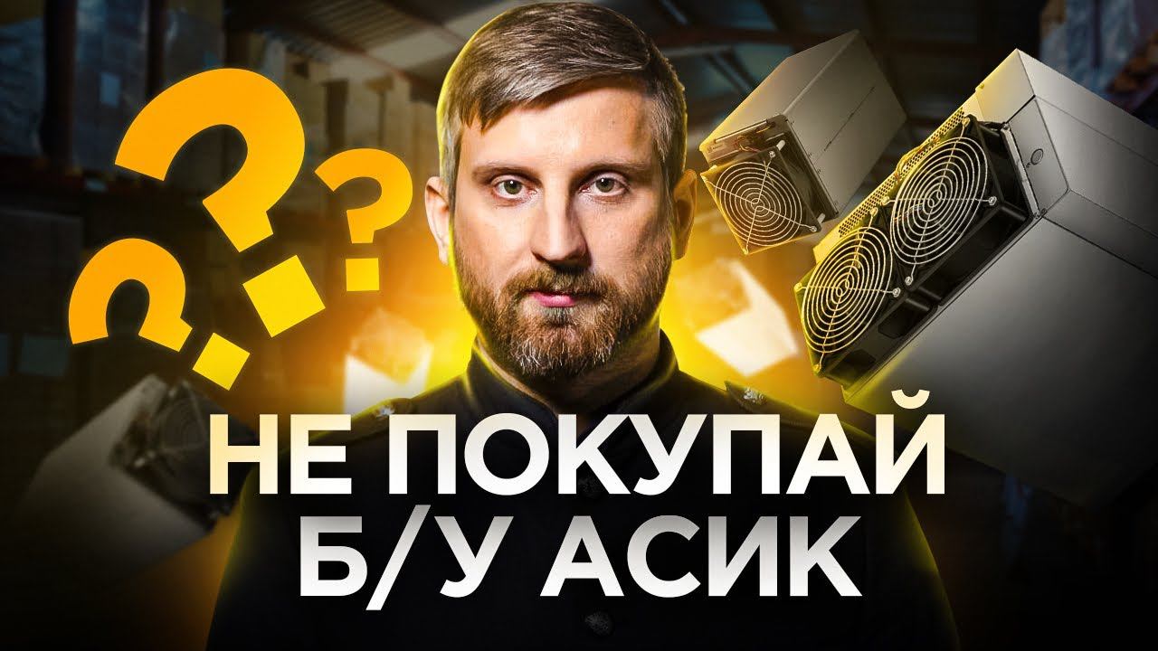 Стоит ли покупать Б/У асик для майнинга? ФАТАЛЬНАЯ ОШИБКА смотреть онлайн