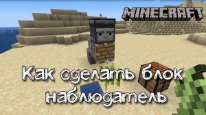 Как сделать блок наблюдатель в Майнкрафте | Обзор и пример использования блока наблюдателя