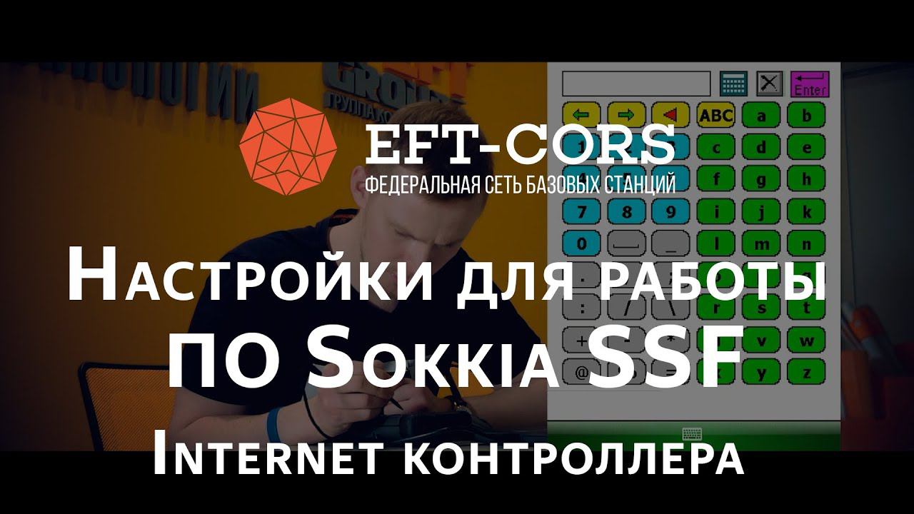 Настройка ПО Sokkia SSF для работы от сети базовых станций (Internet контроллера) смотреть онлайн