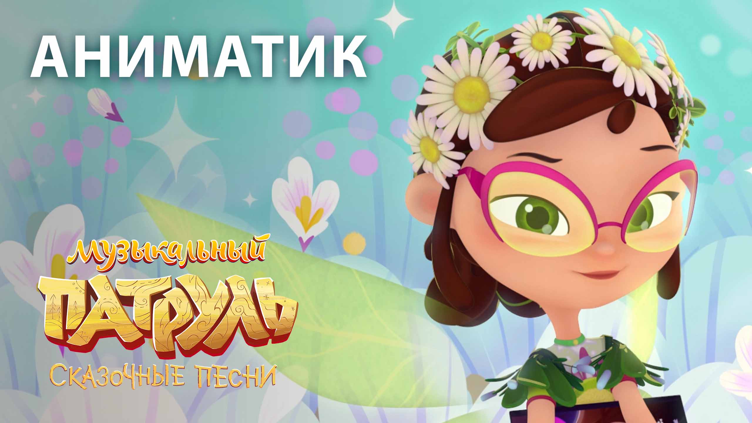 Аниматик 43 серии мультсериала «Музыкальный патруль. Сказочные песни» | студия «Паровоз» смотреть онлайн
