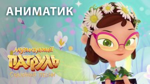 Аниматик 43 серии мультсериала «Музыкальный патруль. Сказочные песни» | студия «Паровоз»