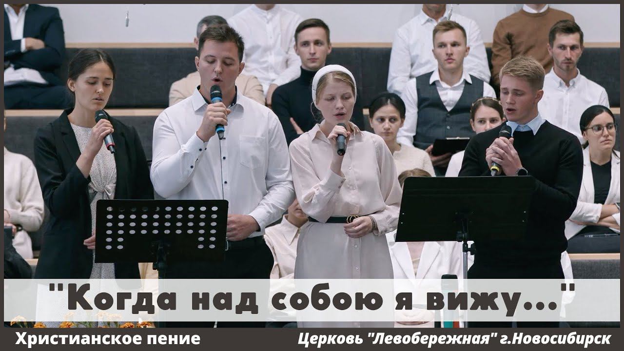 Когда над собою я вижу | христианское пение смотреть онлайн