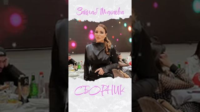 Зайнаб Махаева новинки 2022 г сборник песен