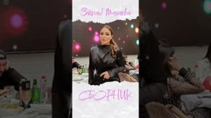 Зайнаб Махаева новинки 2022 г сборник песен