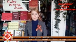 Михаил Дудин, "Победитель". Читает Ольга Воробьева cело Русский Юрмаш Республики Башкортостан