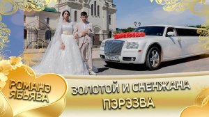 Золотой и Снежана! Одэл о Патуха о Булгари кай о Пава о Городовик! Пэрэзва!