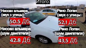 Ниссан Альмера против Рено Логан || Логан против Логан || ШУМОИЗОЛЯЦИЯ