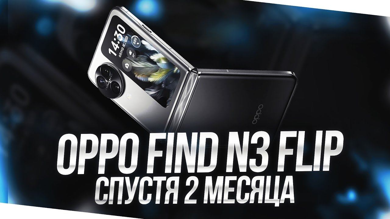 OPPO FIND N3 FLIP - СТОИТ ЛИ ПОКУПАТЬ СЕЙЧАС? ОПЫТ ИСПОЛЬЗОВАНИЯ смотреть онлайн