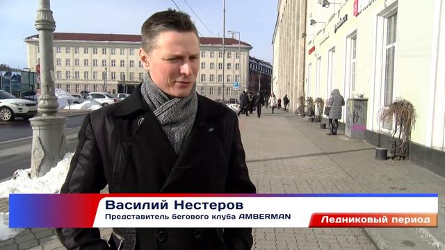 20 км бегом по льду Куршского залива смотреть онлайн