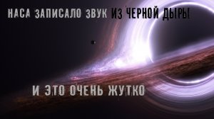 НАСА записало звук из Черной дыры, и это очень жутко / Так звучит сверхмассивная Чёрная дыра!