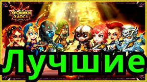 Хроники Хаоса Лучшие Герои кого выбрать, ТОП пачки