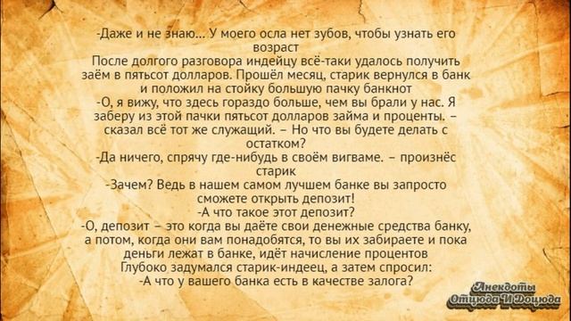 Индеец пришёл в банк, чтобы взять кредит... Анекдоты смешные до слёз! смотреть онлайн
