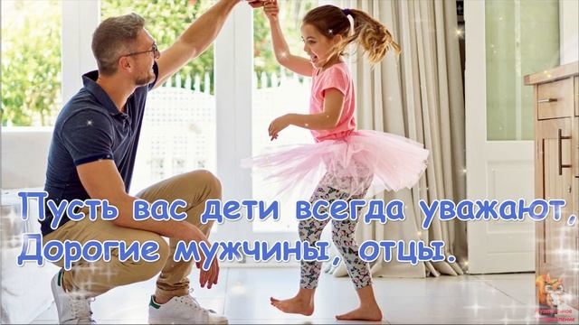 С Днем Отца Поздравление с Днем Отца ! С Днем папы 20 Июня Международный День Отца смотреть онлайн