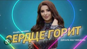 Динара магомедова/Сердце горит