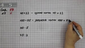 Страница 89 Задание 1 – Математика 4 класс Моро – Учебник Часть 2