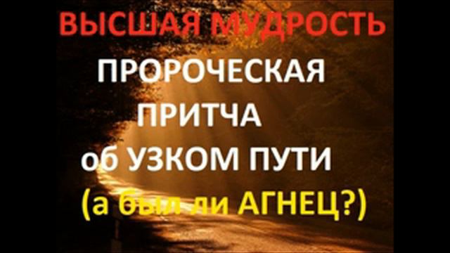 7.ПРОРОЧЕСКАЯ ПРИТЧА ОБ УЗКОМ ПУТИ.(А БЫЛ ЛИ АГНЕЦ?)Радеев Владимир(муже) смотреть онлайн